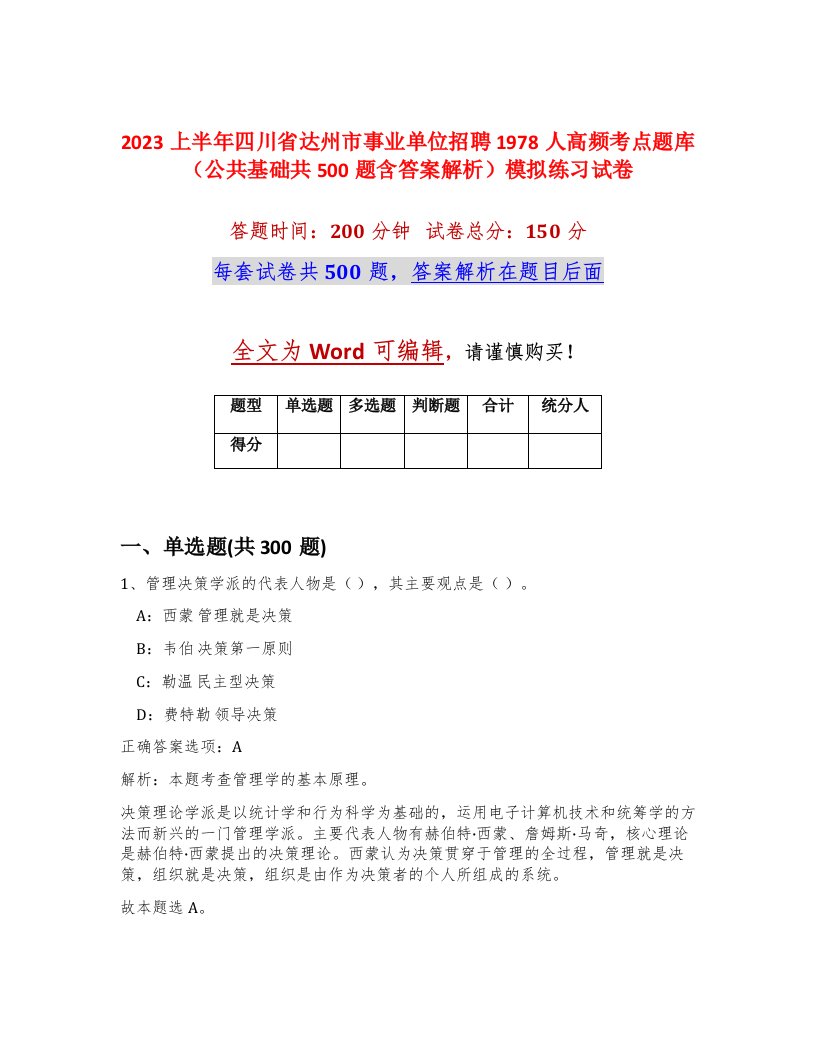 2023上半年四川省达州市事业单位招聘1978人高频考点题库公共基础共500题含答案解析模拟练习试卷