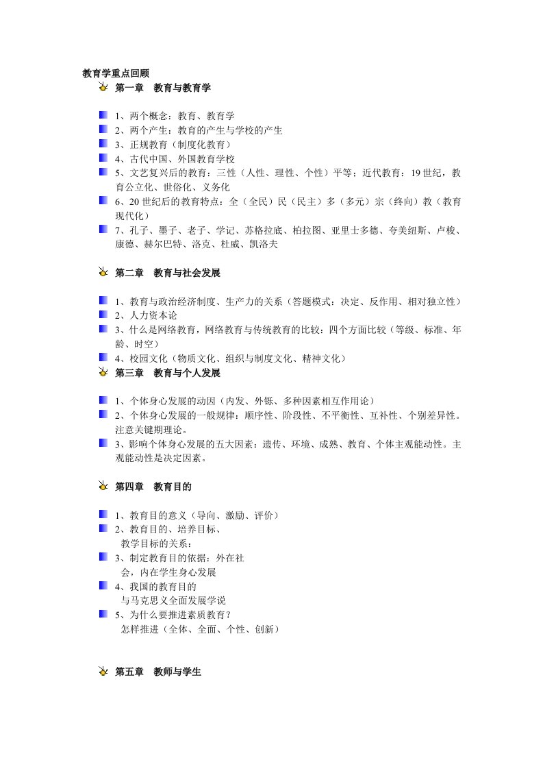 教育学重点回顾