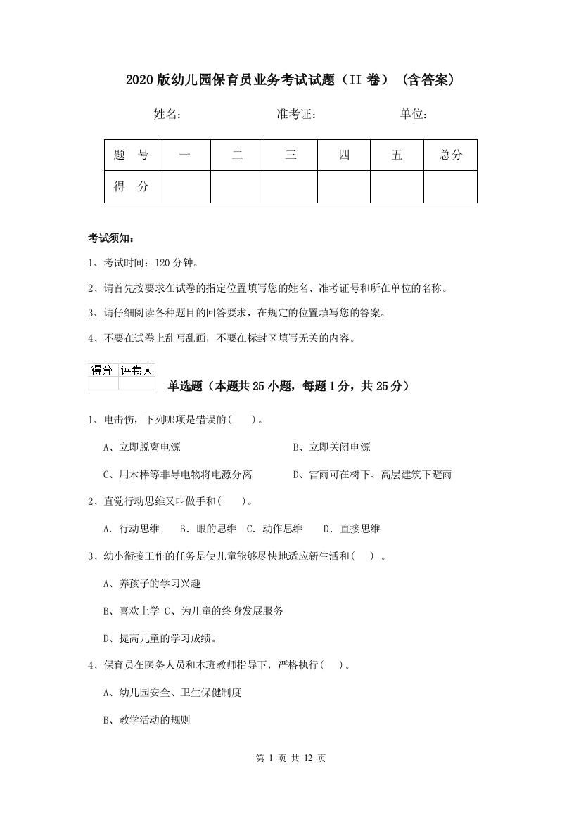 2020版幼儿园保育员业务考试试题(II卷)-(含答案)