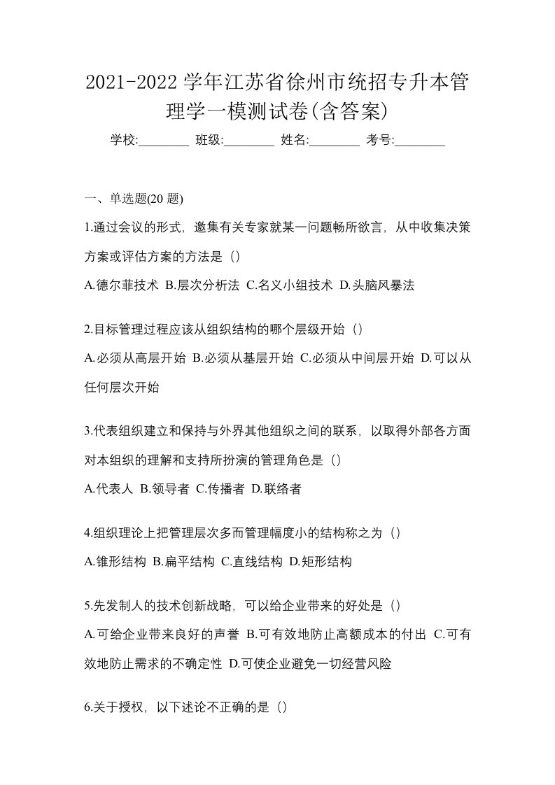 2021-2022学年江苏省徐州市统招专升本管理学一模测试卷含答案