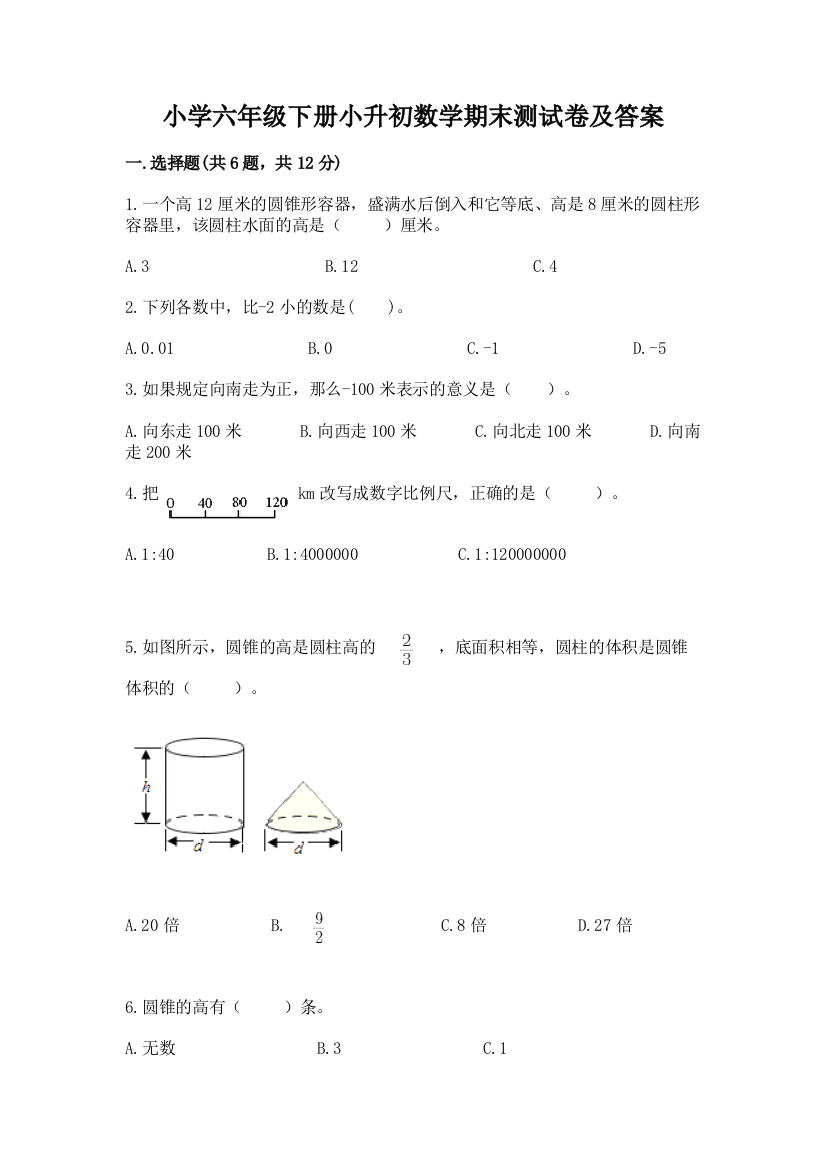 小学六年级下册小升初数学期末测试卷及完整答案(精选题)