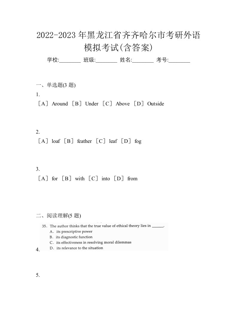 2022-2023年黑龙江省齐齐哈尔市考研外语模拟考试含答案