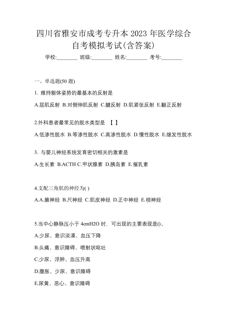 四川省雅安市成考专升本2023年医学综合自考模拟考试含答案