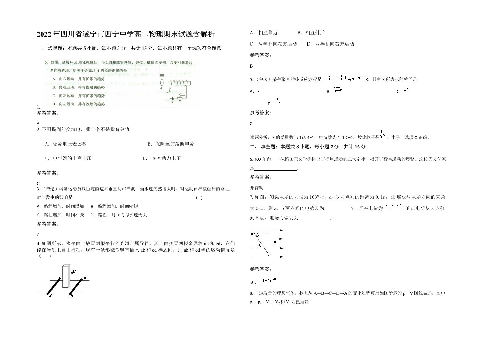 2022年四川省遂宁市西宁中学高二物理期末试题含解析