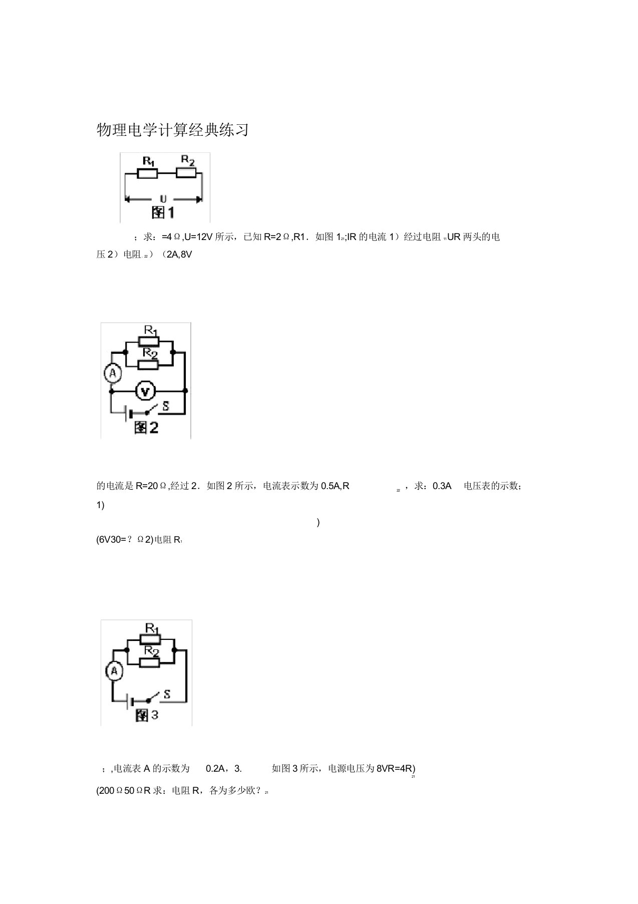 初中物理电学计算题经典练习含