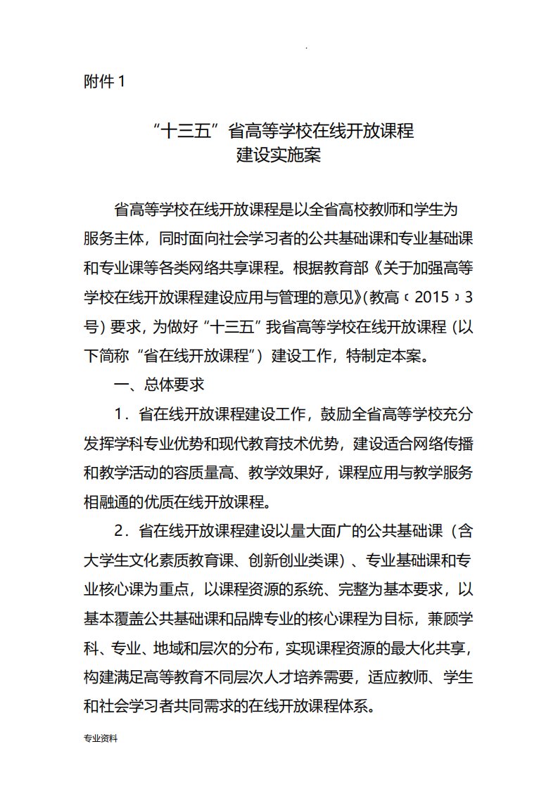 江苏省高等学校在线开放课程建设实施方案江苏省教育厅