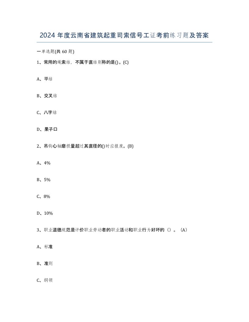 2024年度云南省建筑起重司索信号工证考前练习题及答案