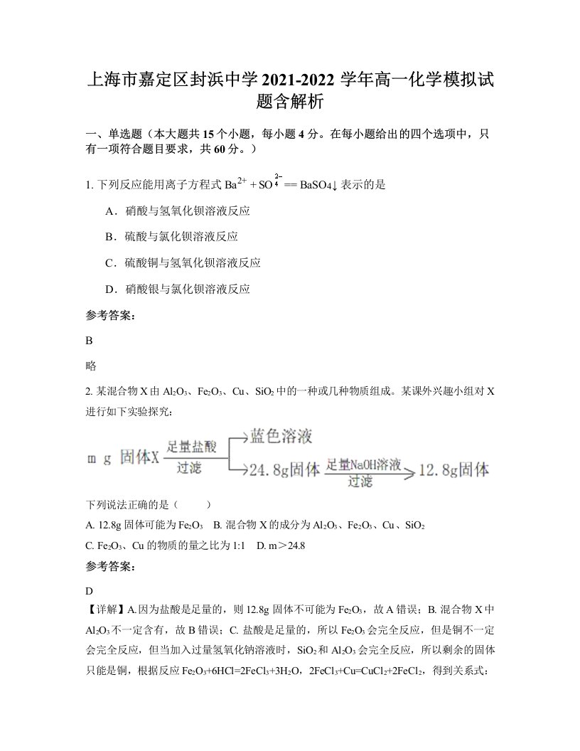 上海市嘉定区封浜中学2021-2022学年高一化学模拟试题含解析