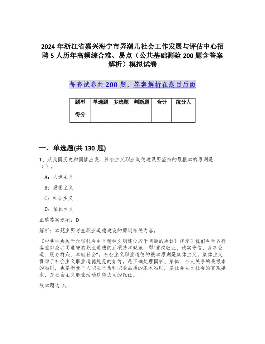 2024年浙江省嘉兴海宁市弄潮儿社会工作发展与评估中心招聘5人历年高频综合难、易点（公共基础测验200题含答案解析）模拟试卷