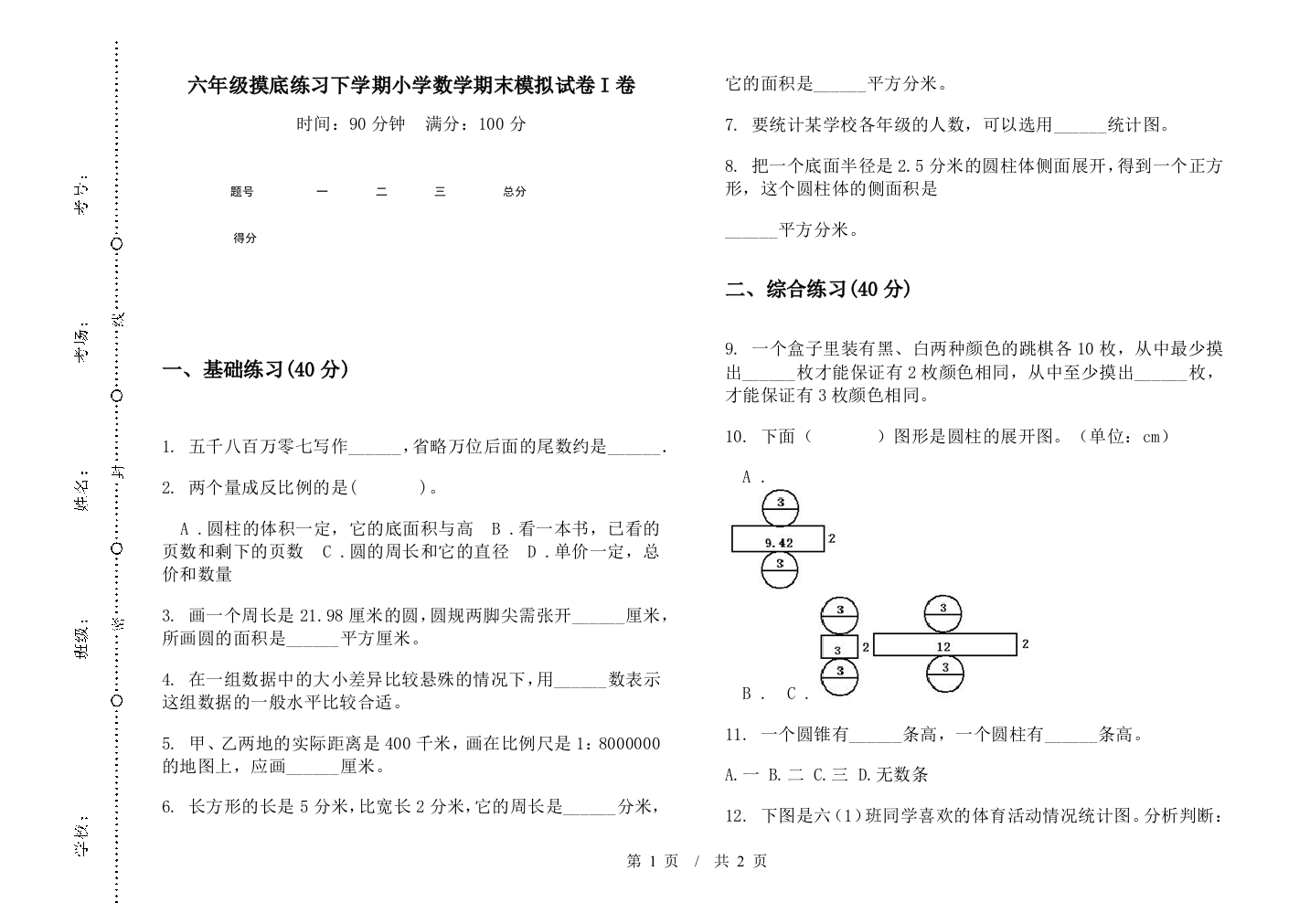 六年级摸底练习下学期数学期末模拟试卷