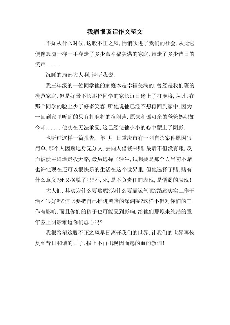 我痛恨谎言作文范文