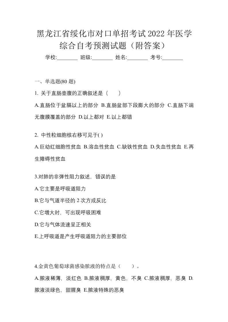 黑龙江省绥化市对口单招考试2022年医学综合自考预测试题附答案