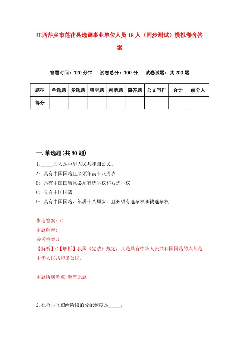 江西萍乡市莲花县选调事业单位人员18人同步测试模拟卷含答案5