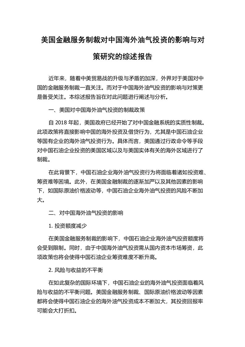 美国金融服务制裁对中国海外油气投资的影响与对策研究的综述报告