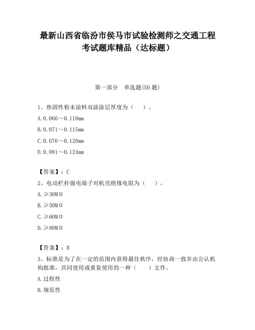 最新山西省临汾市侯马市试验检测师之交通工程考试题库精品（达标题）