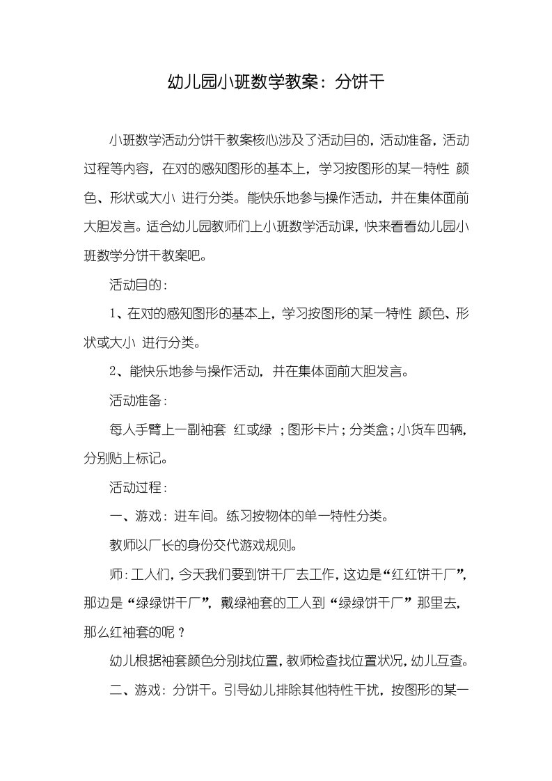 2022年幼儿园小班数学教案：分饼干