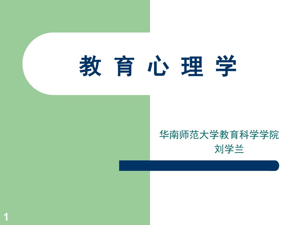 刘学兰(ppt)=教育心理学=华南师范大学