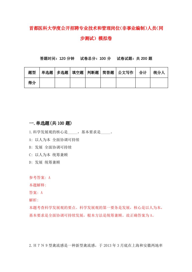 首都医科大学度公开招聘专业技术和管理岗位非事业编制人员同步测试模拟卷第34卷