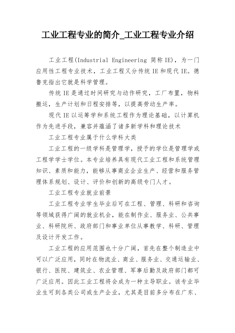 工业工程专业的简介_工业工程专业介绍