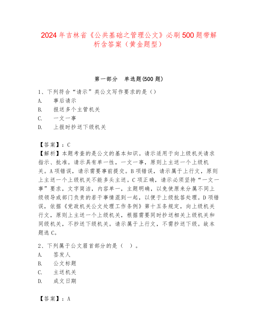 2024年吉林省《公共基础之管理公文》必刷500题带解析含答案（黄金题型）