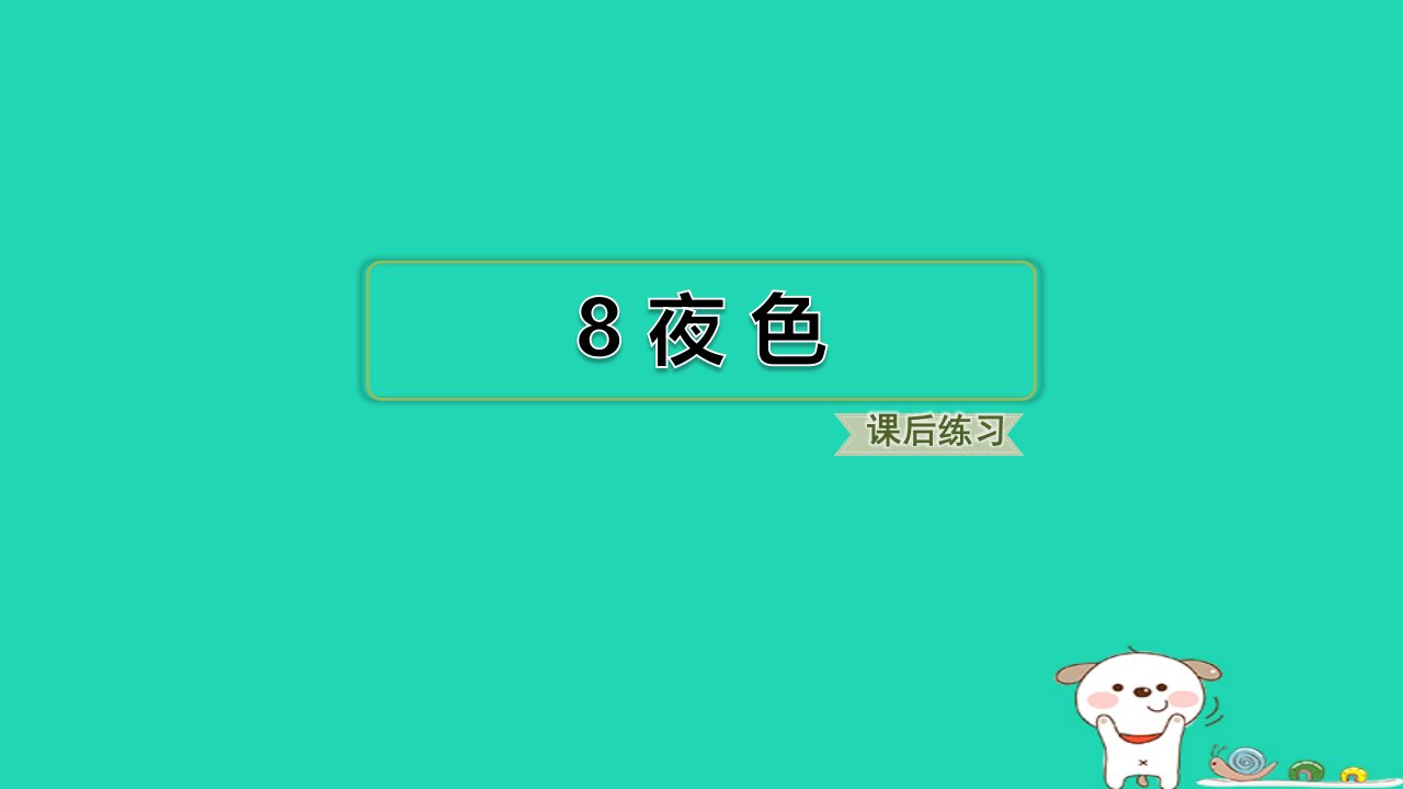 2024一年级语文下册第四单元8夜色习题课件新人教版