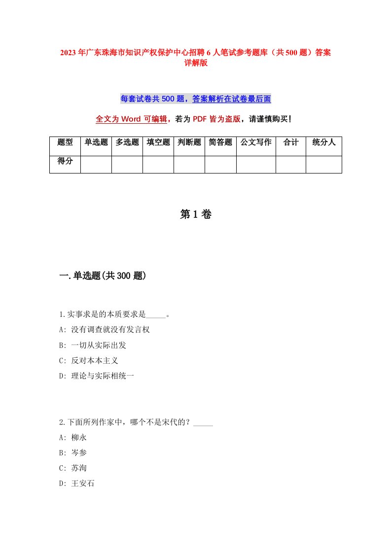 2023年广东珠海市知识产权保护中心招聘6人笔试参考题库共500题答案详解版