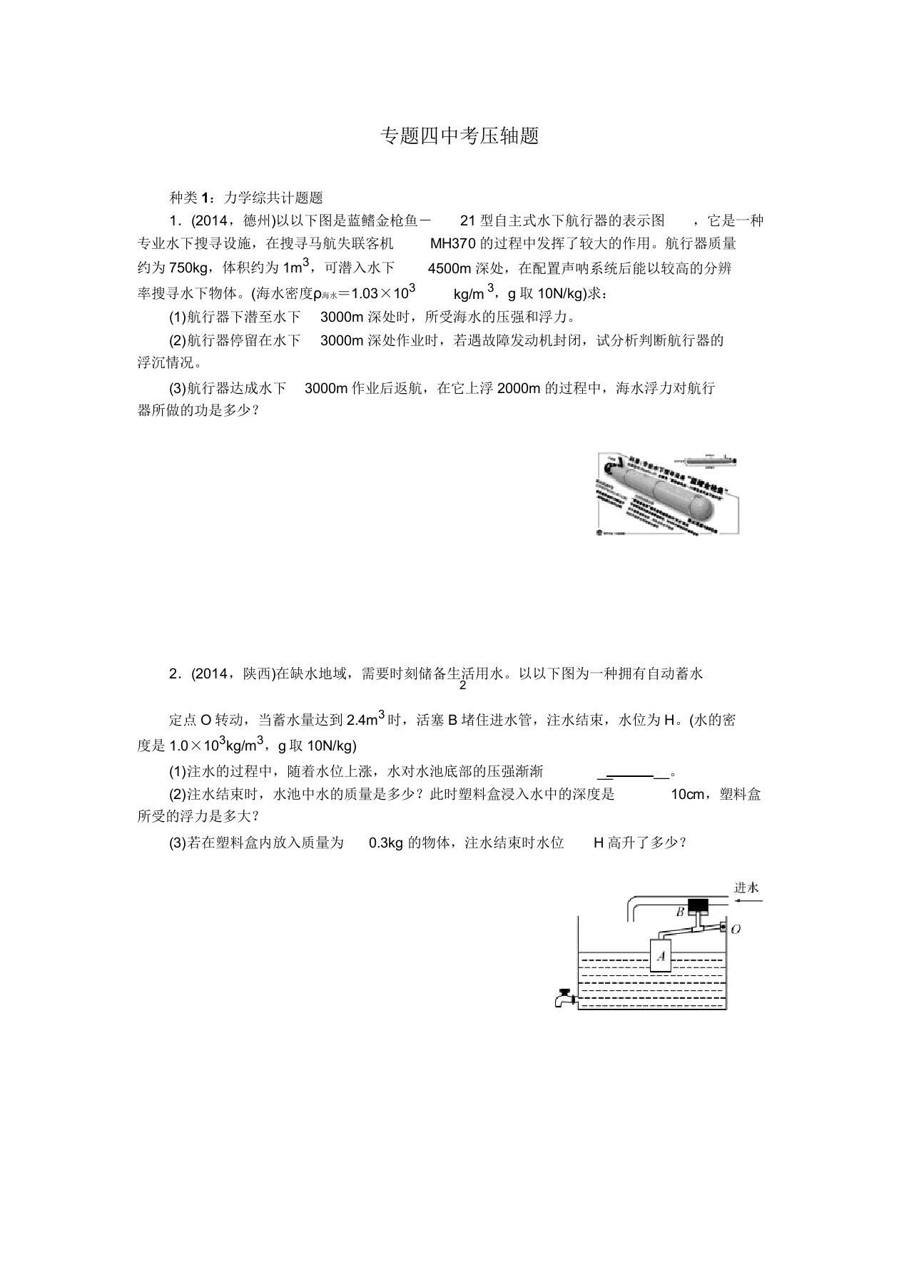 初中物理中考计算题专题复习解析