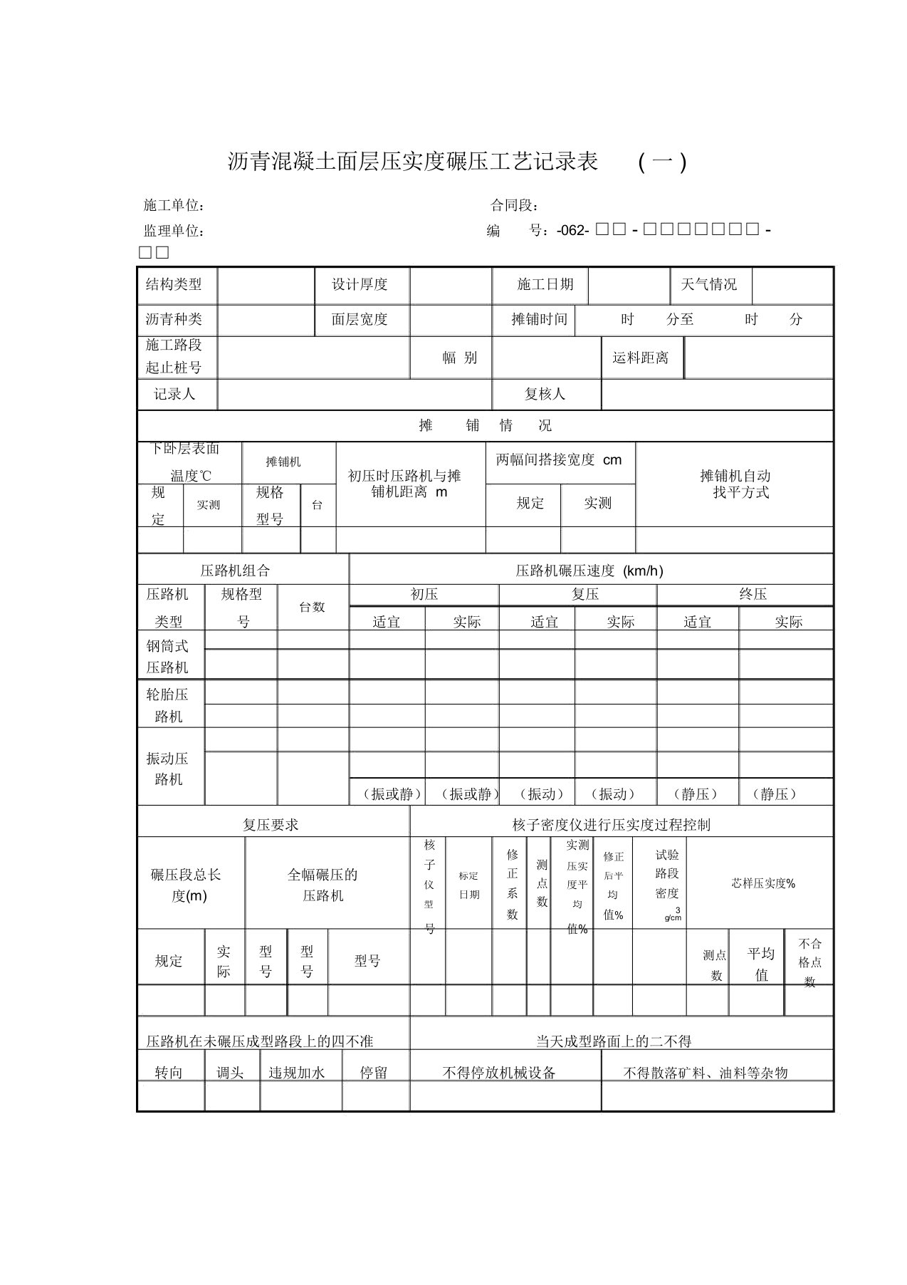 沥青混凝土面层压实度碾压工艺记录表(一)