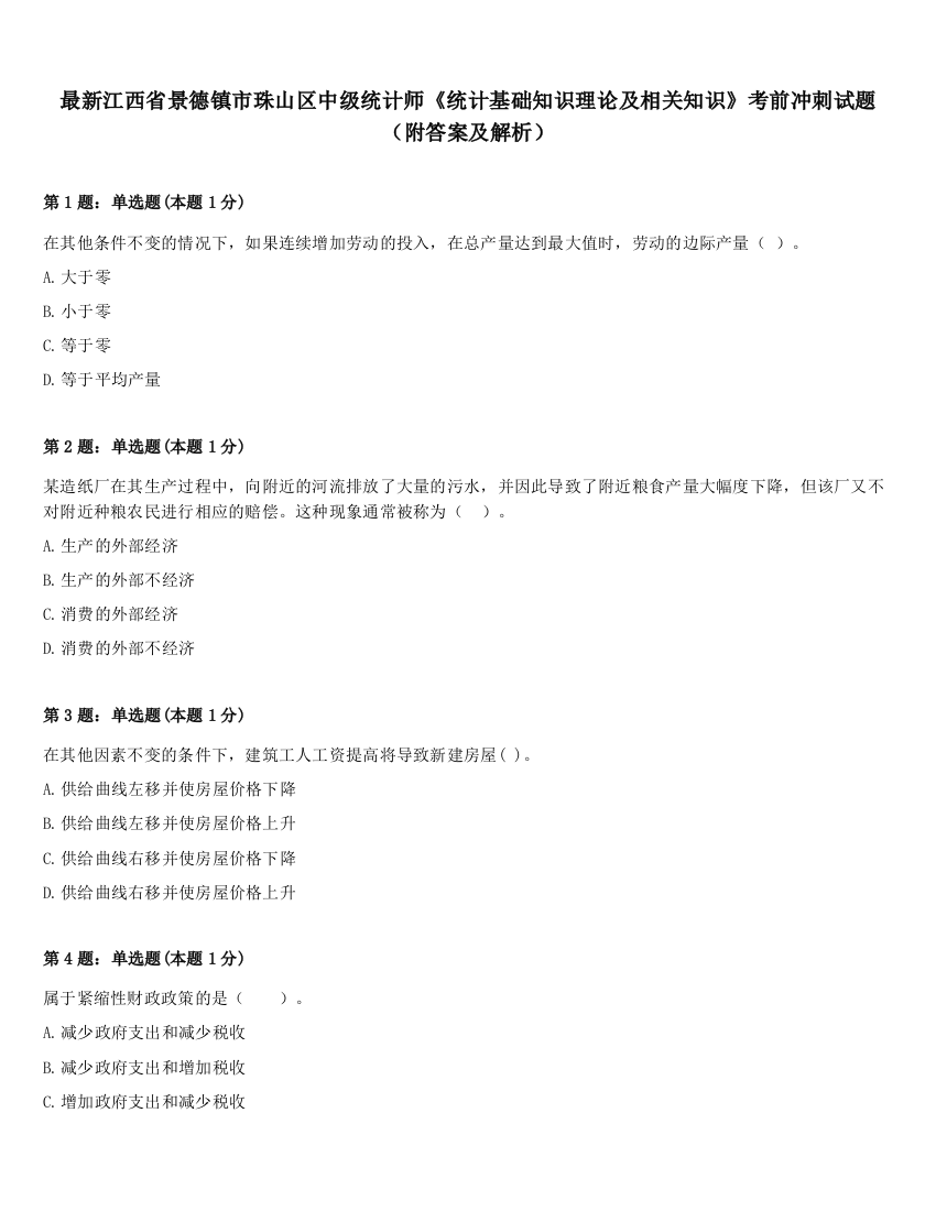 最新江西省景德镇市珠山区中级统计师《统计基础知识理论及相关知识》考前冲刺试题（附答案及解析）