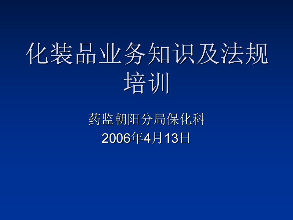 化妆品相关知识及法规培训