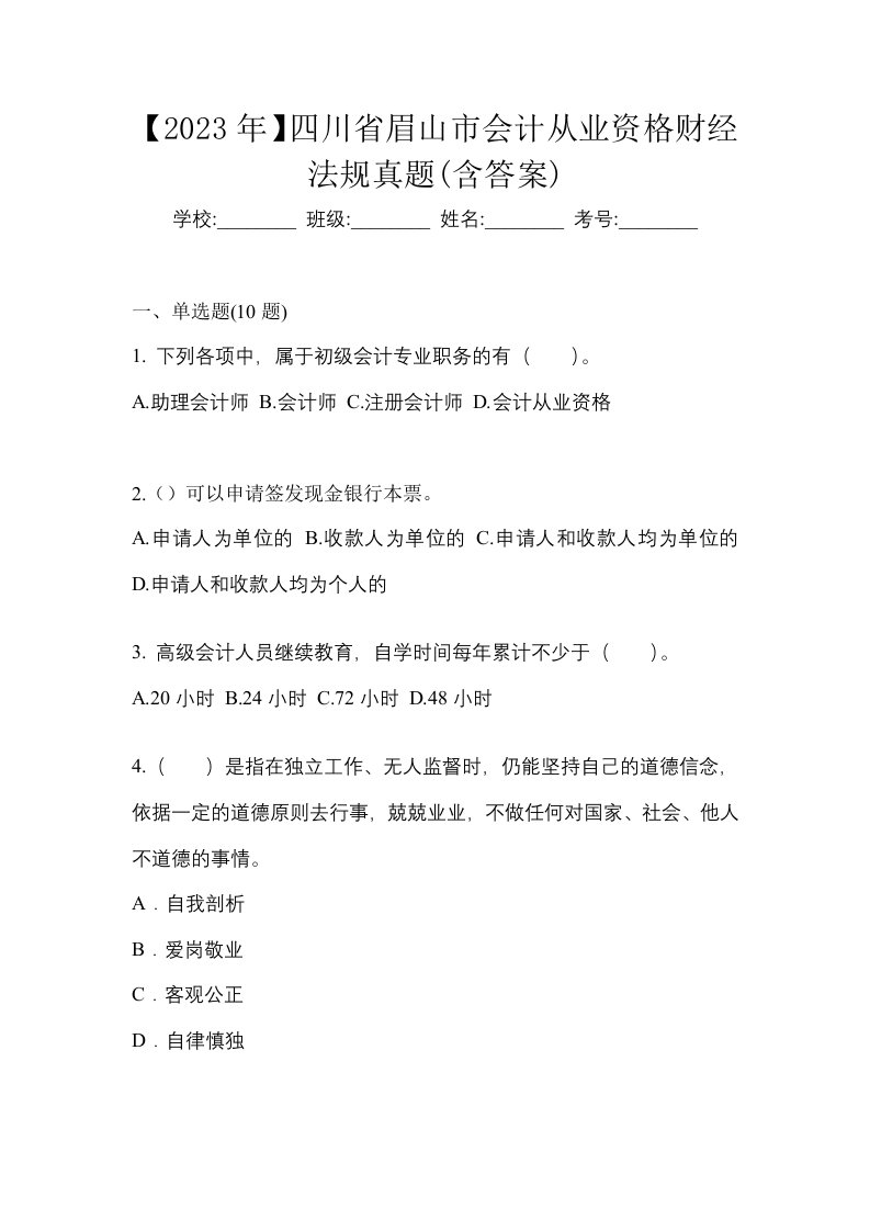 2023年四川省眉山市会计从业资格财经法规真题含答案