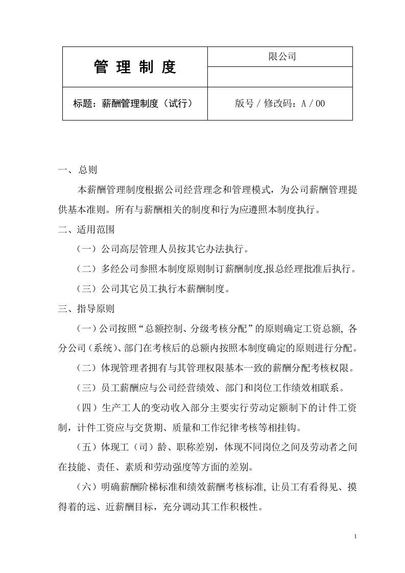 某中型电气集团公司薪酬管理制度