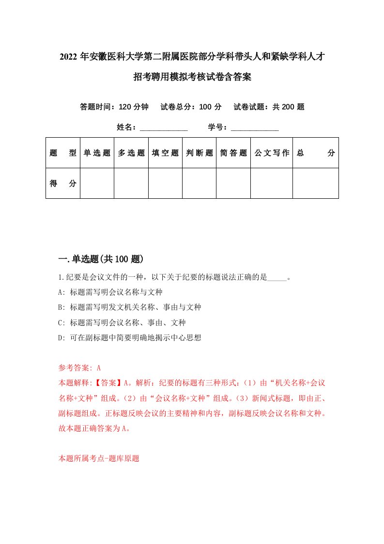 2022年安徽医科大学第二附属医院部分学科带头人和紧缺学科人才招考聘用模拟考核试卷含答案6