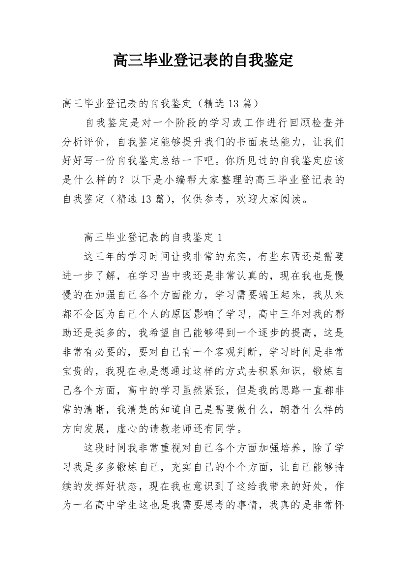 高三毕业登记表的自我鉴定_2