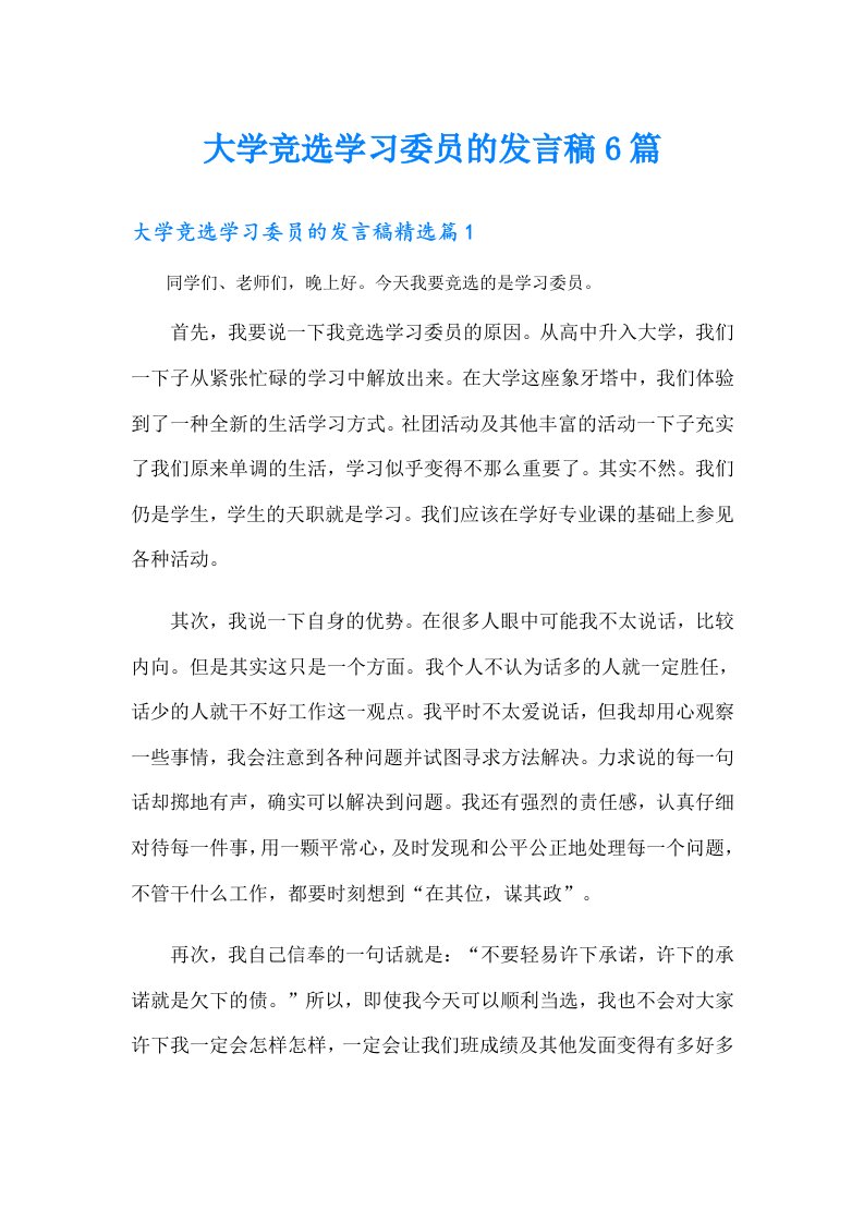 大学竞选学习委员的发言稿6篇