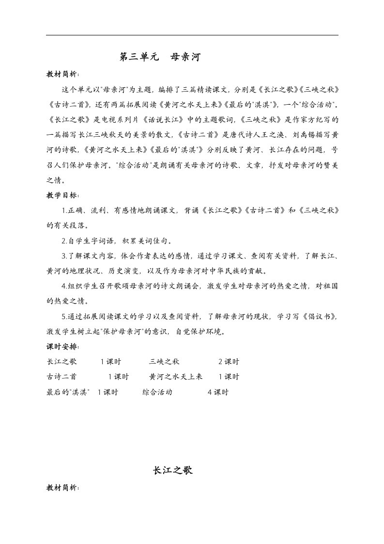 长江之歌教案（北师大版六年级语文上册教案）