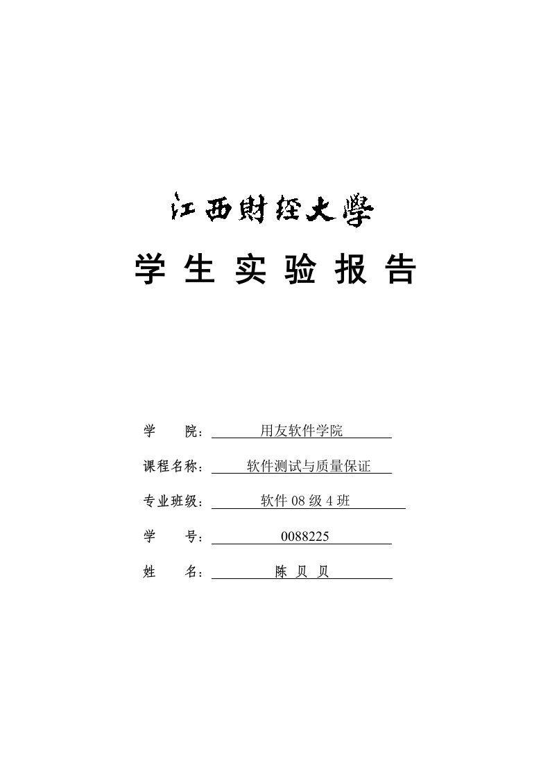 软件测试与质量保证基础性实验