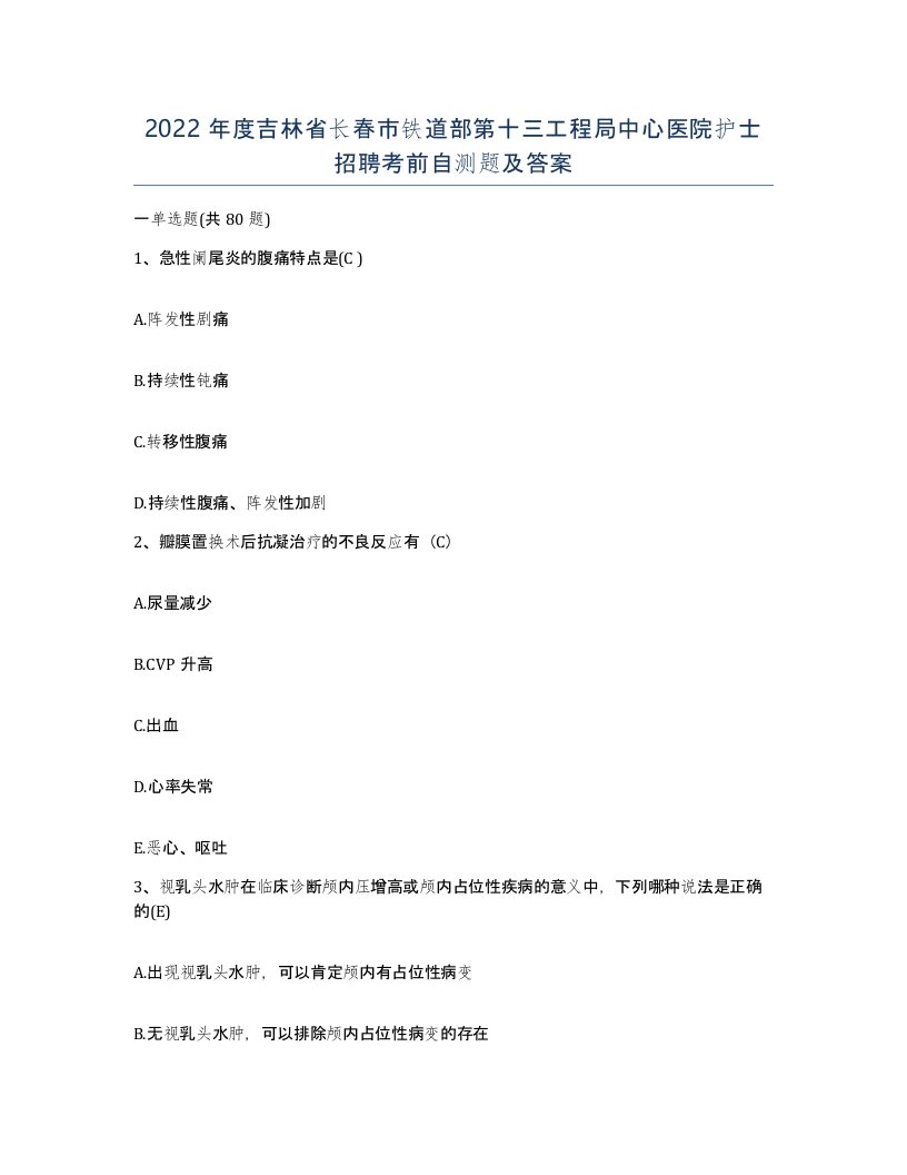 2022年度吉林省长春市铁道部第十三工程局中心医院护士招聘考前自测题及答案