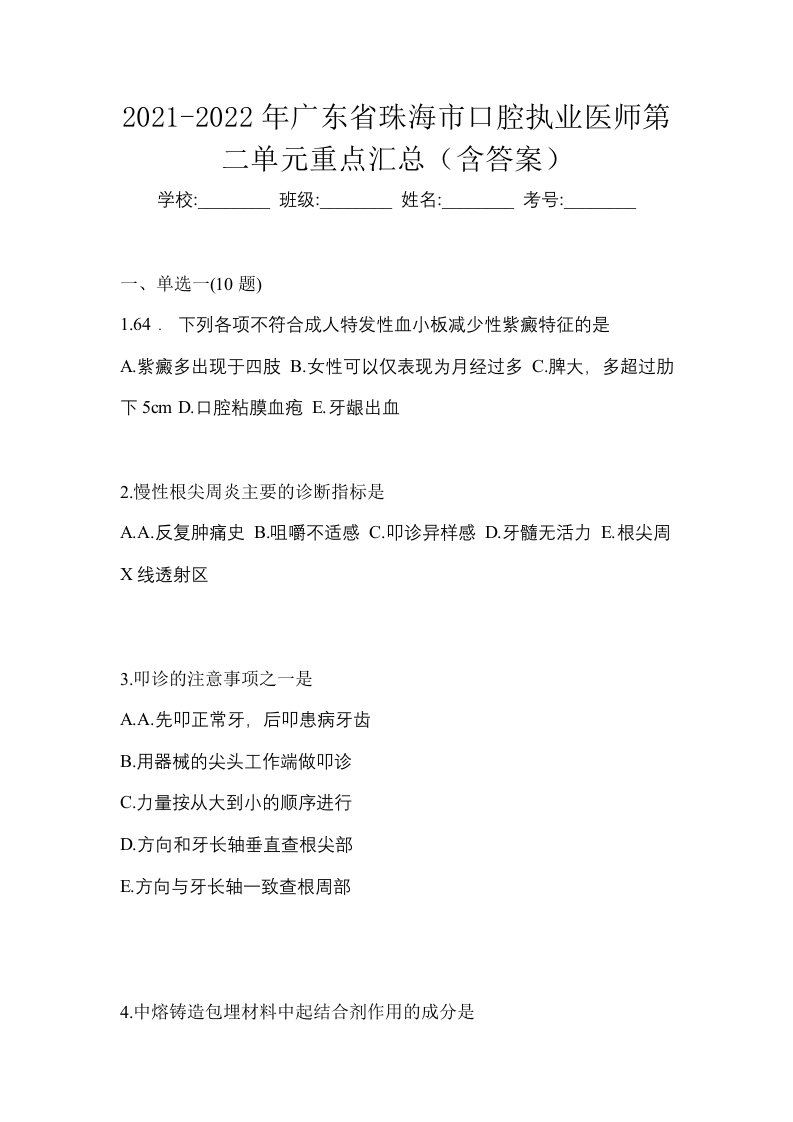 2021-2022年广东省珠海市口腔执业医师第二单元重点汇总含答案