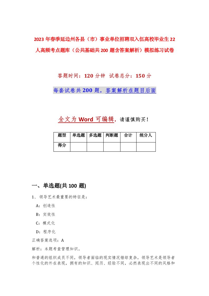 2023年春季延边州各县市事业单位招聘双入伍高校毕业生22人高频考点题库公共基础共200题含答案解析模拟练习试卷