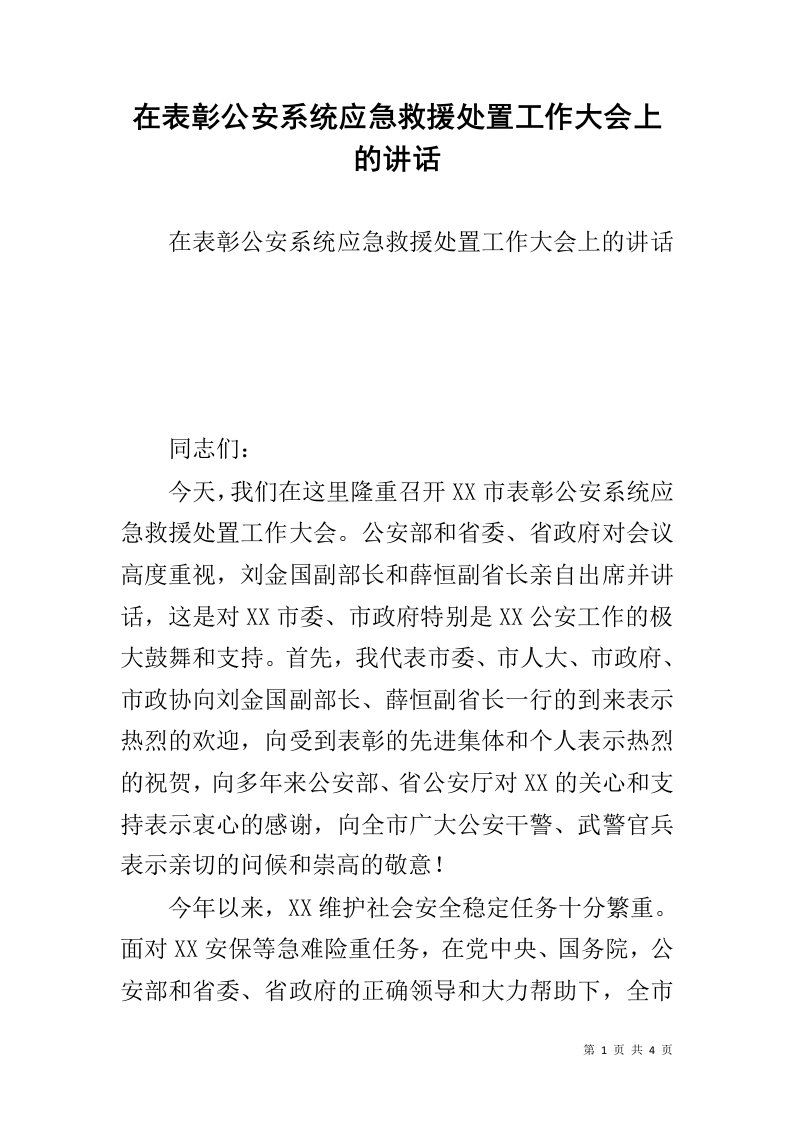 在表彰公安系统应急救援处置工作大会上的讲话