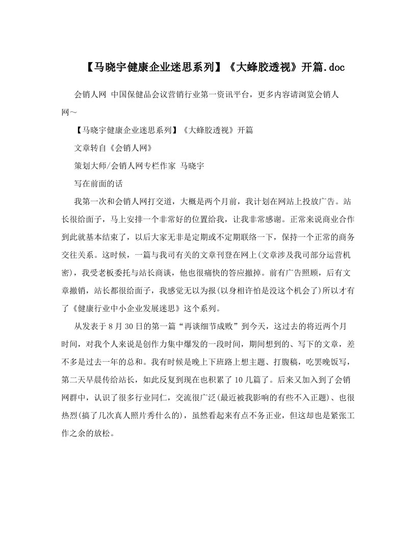 【马晓宇健康企业迷思系列】《大蜂胶透视》开篇&#46;doc