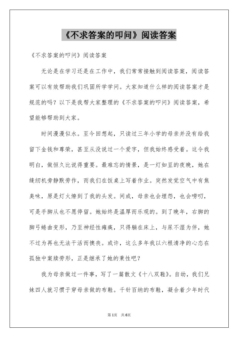 《不求答案的叩问》阅读答案