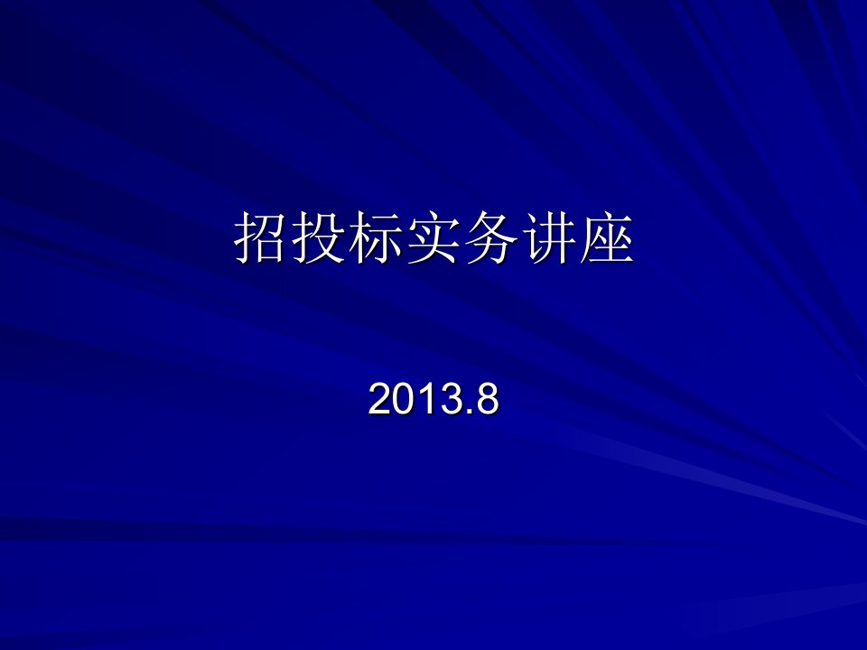 招投标实务评标专家讲座