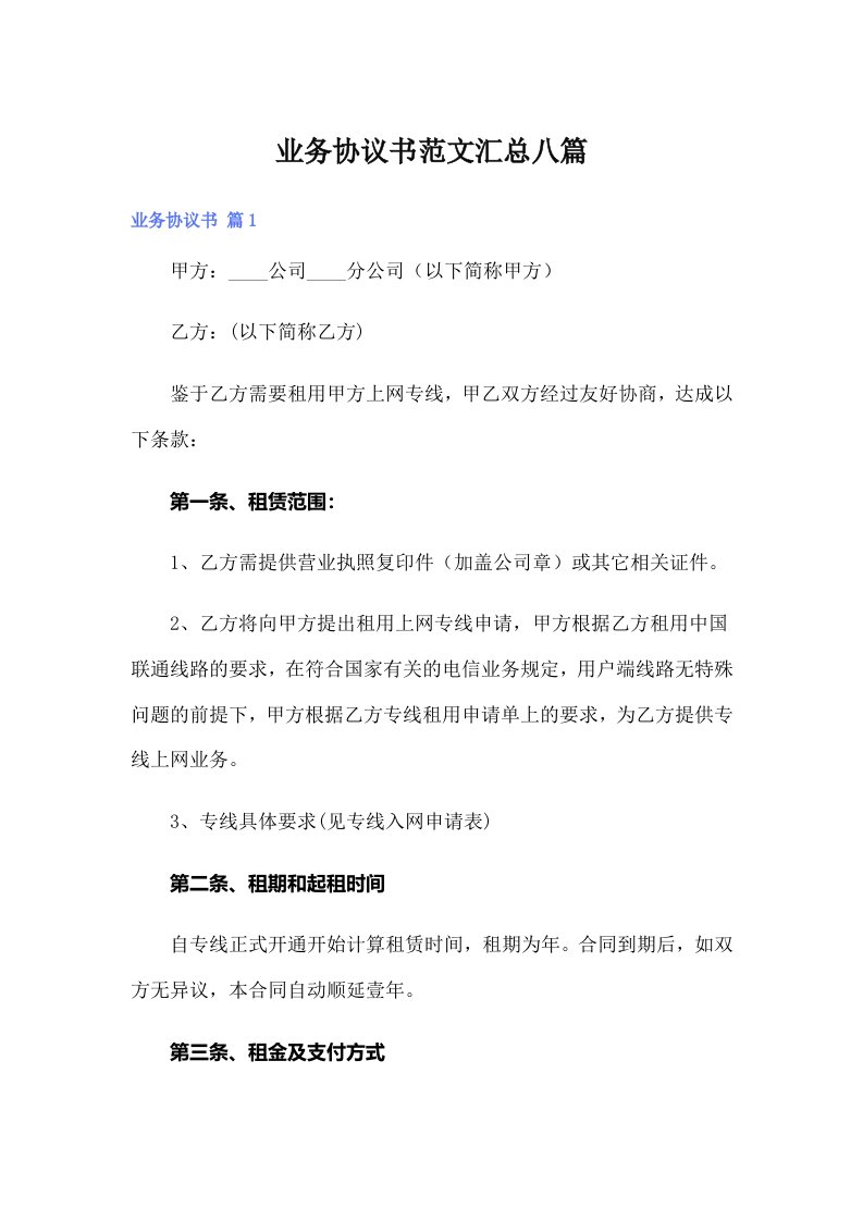 业务协议书范文汇总八篇