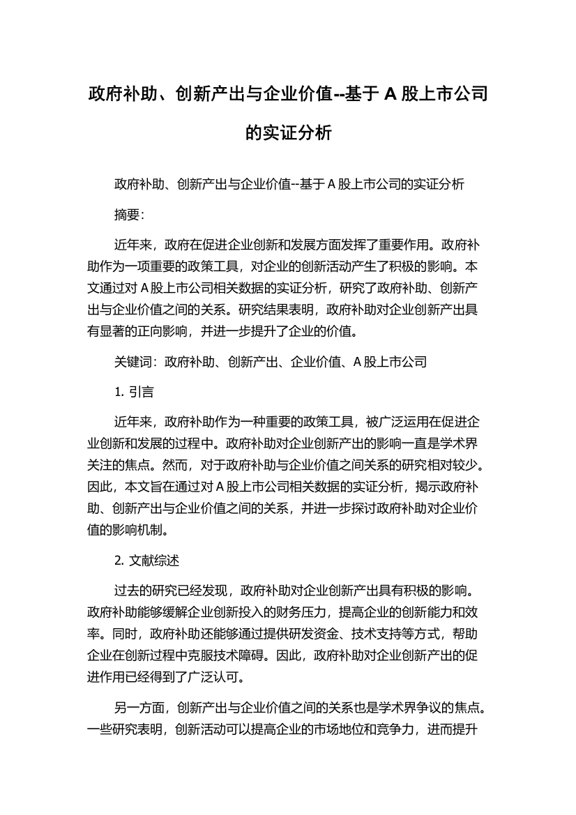 政府补助、创新产出与企业价值--基于A股上市公司的实证分析