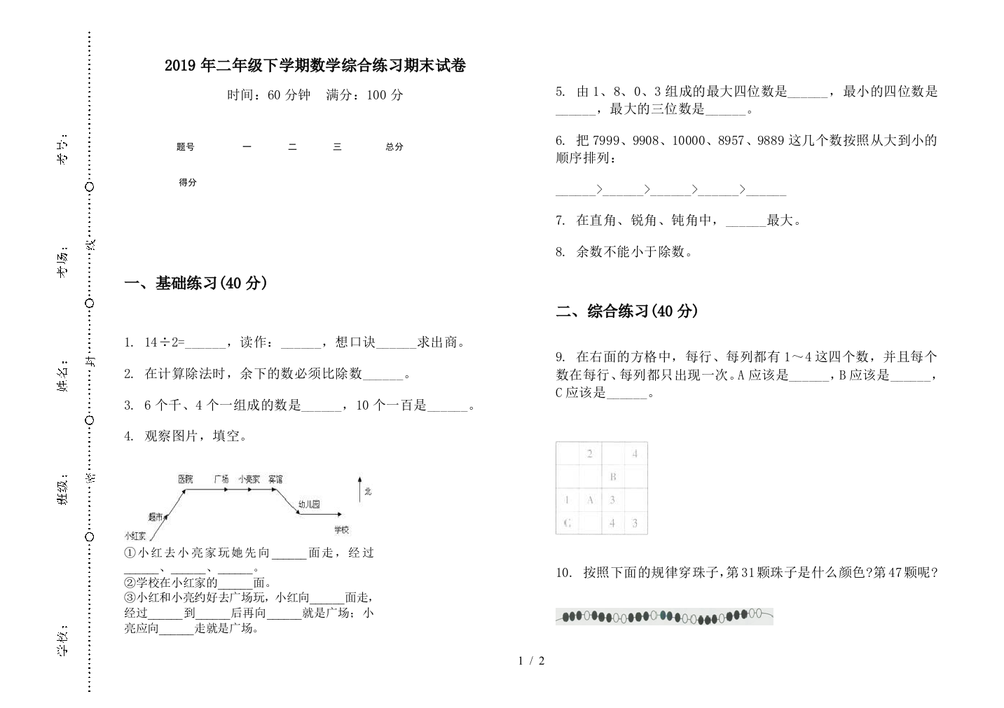 2019年二年级下学期数学综合练习期末试卷