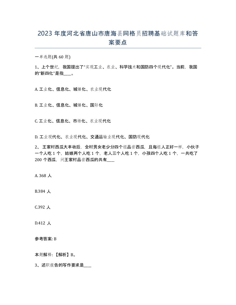 2023年度河北省唐山市唐海县网格员招聘基础试题库和答案要点