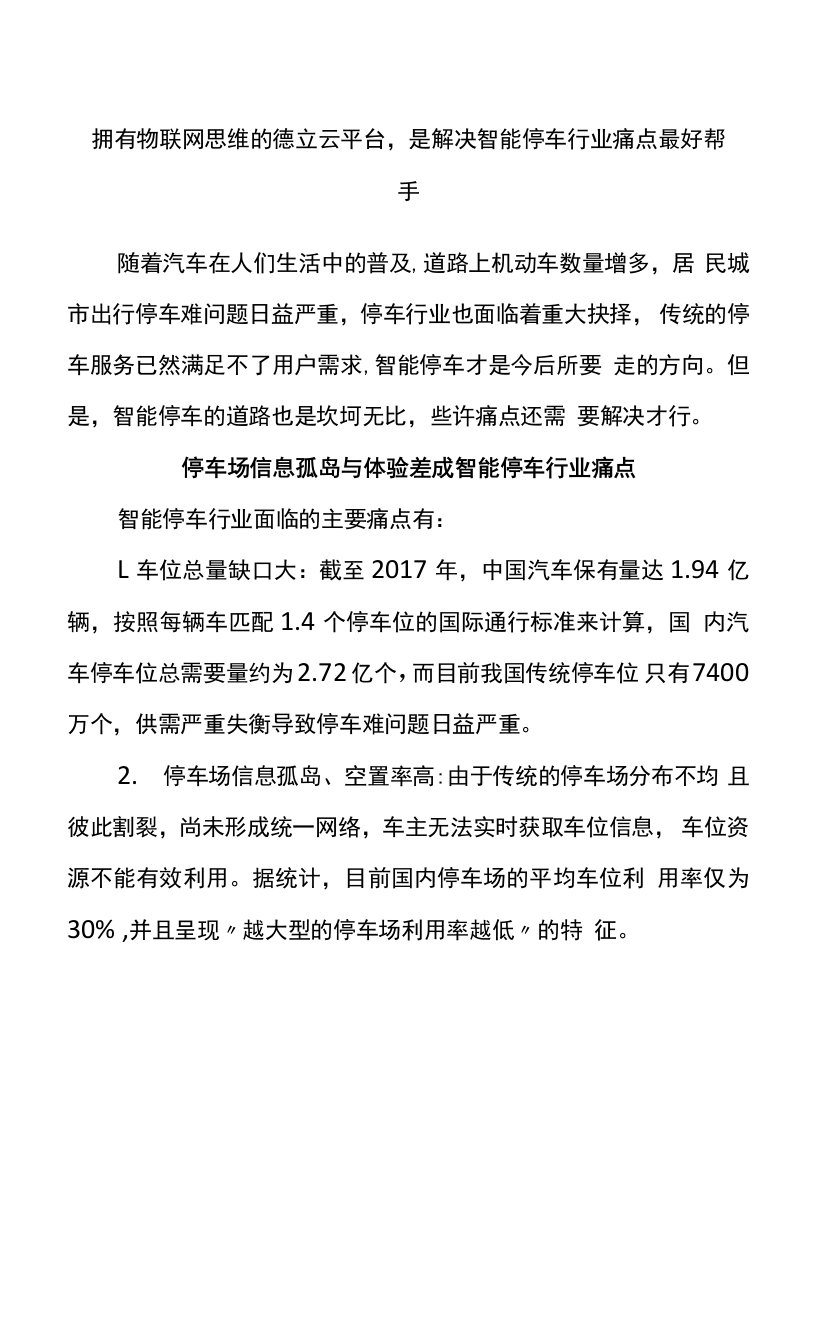 拥有物联网思维的德立云平台，是解决智能停车行业痛点最好帮手