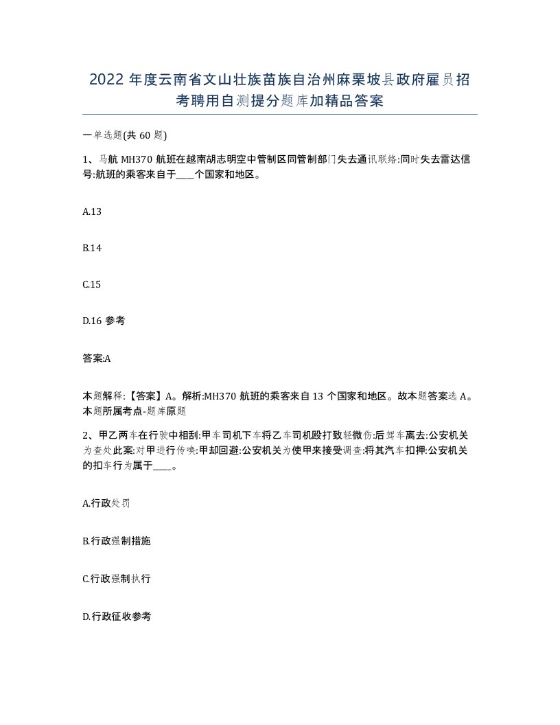 2022年度云南省文山壮族苗族自治州麻栗坡县政府雇员招考聘用自测提分题库加答案